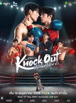 Knock Out (2025) หมัดน็อกล็อกหัวใจ