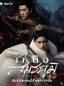 Legend of the Female General (2025) เหนือสมรภูมิ
