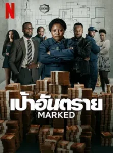 Marked (2025) เป้าอันตราย
