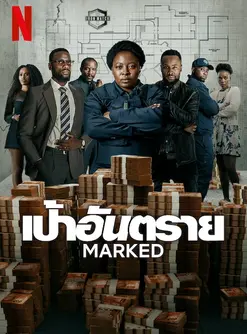 Marked (2025) เป้าอันตราย