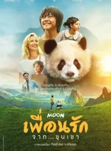 Moon le panda (2025) เพื่อนรัก...จากขุนเขา