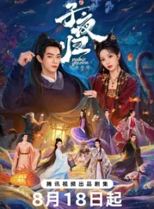 Moonlit Reunion (2025) ใต้แสงจันทร์วันหวนคืน