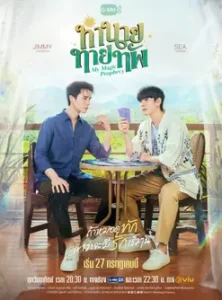 My Magic Prophecy (2025) ทำนายทายทัพ