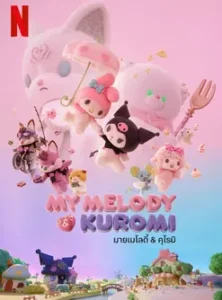 My Melody & Kuromi (2025) มายเมโลดี้ & คุโรมิ