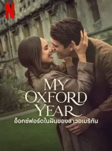 My Oxford Year (2025) อ็อกซ์ฟอร์ดในฝันของสาวอเมริกัน
