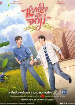 My Sweetheart Jom (2025) หวานใจผู้ใหญ่จอม