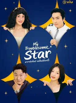 My Troublesome Star (2025) ดาราตัวท็อป ขอป็อปอีกครั้ง