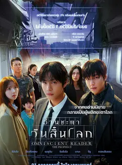 Omniscient Reader: The Prophecy (2025) อ่านชะตาวันสิ้นโลก