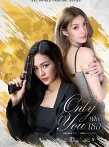 เพียงเธอ (2025) only you