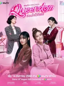 Queendom (2025) ซ่อนใจไว้ที่เธอ