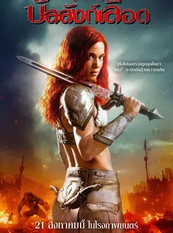 Red Sonja (2025) บัลลังก์เลือด