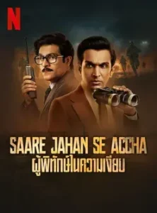 Saare Jahan Se Accha: The Silent Guardians (2025) ผู้พิทักษ์ในความเงียบ