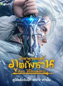 Soul Land Sword Master (2025) ตำนานจอมยุทธ์ภูตถังซาน วิถีจิตแห่งดาบ