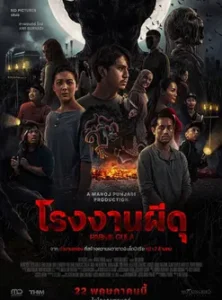 Sugar Mill (2025) โรงงานผีดุ