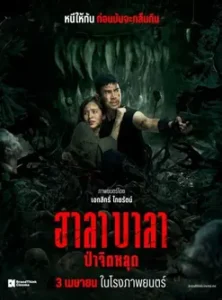 Survival Cut (2025) ฮาลาบาลา ป่าจิตหลุด