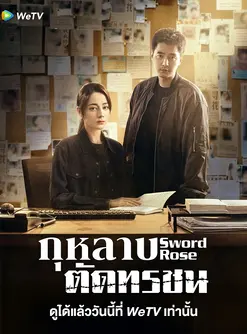 Sword Rose (2025) กุหลาบตัดทรชน