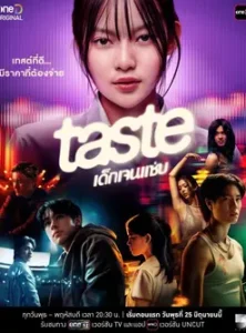 Taste (2025) เด็กเจนแซ่บ