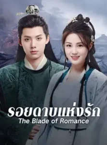 The Blade of Romance (2025) รอยดาบแห่งรัก