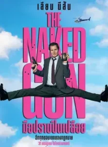 The Naked Gun (2025) มือปราบปืนเปลือย