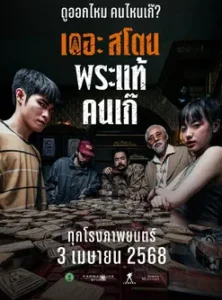 The Stone (2025) เดอะ สโตน พระแท้ คนเก๊