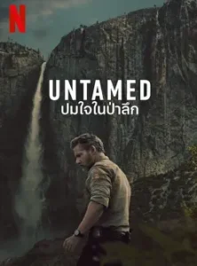 Untamed (2025) ปมใจในป่าลึก