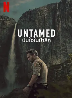 Untamed (2025) ปมใจในป่าลึก