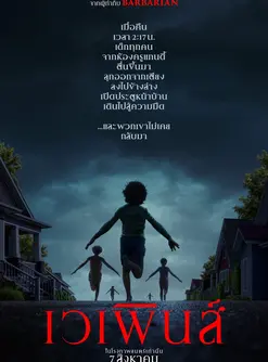 Weapons (2025) เวเพินส์