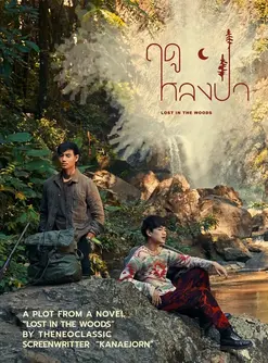 Lost in the Woods (2025) ฤดูหลงป่า