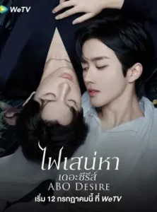 ABO Desire (2025) ไฟเสน่หา