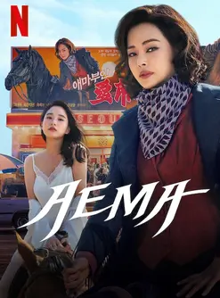 Aema (2025)