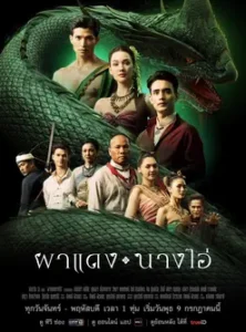 ผาแดง นางไอ่ (2025) Echoes of the Lost City