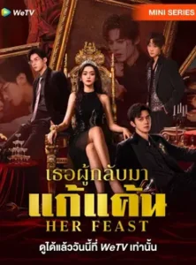 Her Feast (2025) เธอผู้กลับมาแก้แค้น