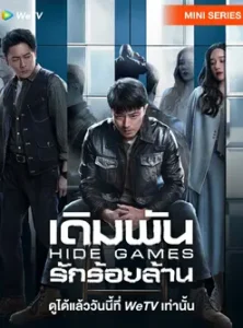 Hide Games (2025) เดิมพันรักร้อยล้าน