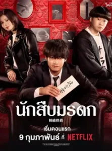 Inheritance Detective (2025) นักสืบมรดก