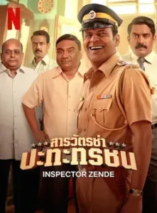 Inspector Zende (2025) สารวัตรซ่าปะทะทรชน