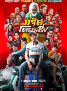 Jazz The Racing (2025) หลวงพี่แจ๊สโคตรซิ่ง