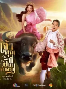 เจ้าคุณพี่กับอีนางคำดวง (2025) My Sassy Wedding