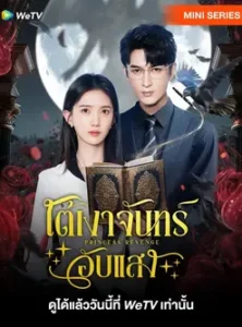 Princess Revenge (2025) ใต้เงาจันทร์อับแสง