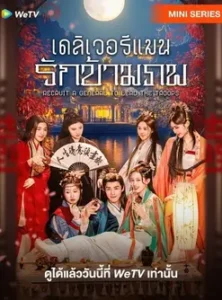 Recruit a General to Lead the Troops (2025) เดลิเวอรีแมนส่งรักข้ามภพ