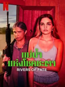 Rivers of Fate (2025) แม่น้ำแห่งโชคชะตา