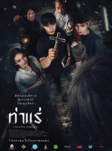 Tha Rae: The Exorcist (2025) ท่าแร่