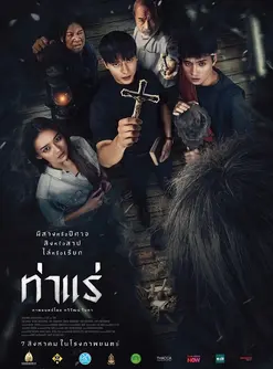 Tha Rae: The Exorcist (2025) ท่าแร่