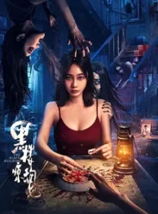 The Black Building (2025) ตึกดำสยองขวัญ