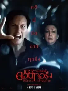 The Conjuring Last Rites (2025) เดอะ คอนเจอริ่ง คนเรียกผี พิธีกรรมครั้งสุดท้าย