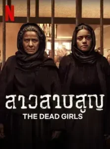 The Dead Girls (2025) สาวสาบสูญ