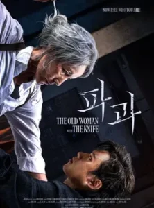 The Old Woman with the Knife (2025)