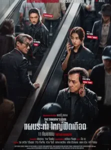 The Shadow’s Edge (2025) แผนระห่ำ ใหญ่ฟัดเดือด