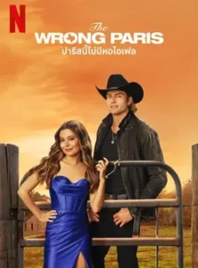 The Wrong Paris (2025) ปารีสนี้ไม่มีหอไอเฟล