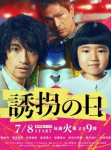Yukai no Hi (2025) วันลักพาตัว