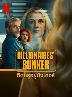 Billionaires Bunker (2025) ติดหรูอยู่บังเกอร์